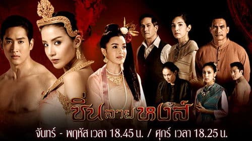 ซิ่นลายหงส์ Bild 1