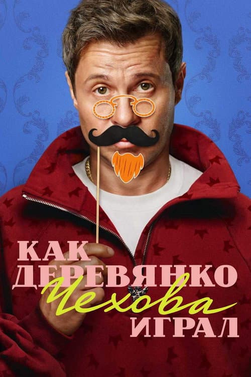 Как Деревянко Чехова играл