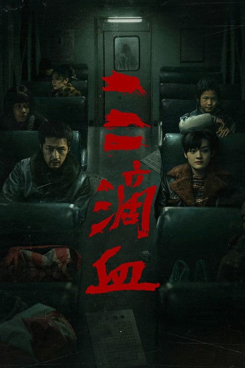 三滴血