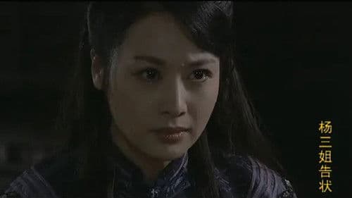 杨三姐告状 Bild 1