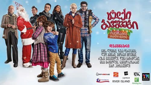 ცელქი ბავშვები: ოპერაცია ახალი წელი Bild 1