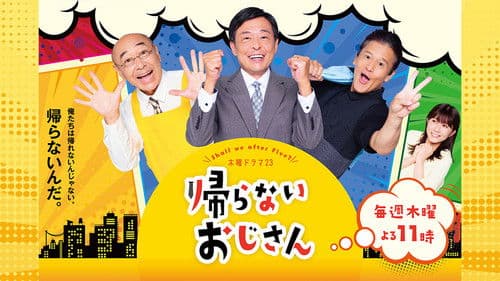 帰らないおじさん Bild 3