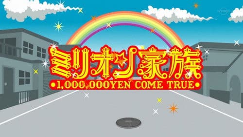 ココリコミリオン家族 Bild 1