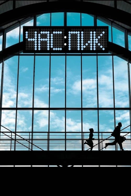 Π§Π°Ρ ΠΏΠΈΠΊ