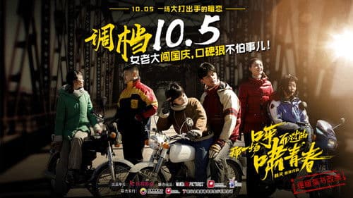 那一场呼啸而过的青春 Bild 1