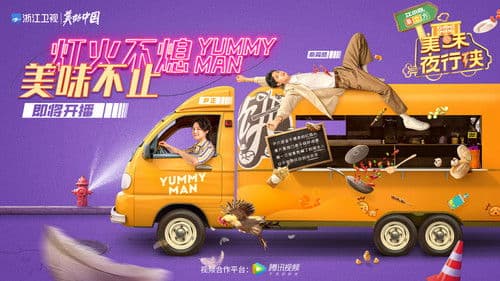 美味夜行侠 Bild 1