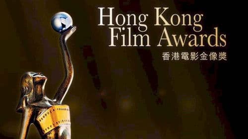 第34屆香港電影金像獎 Bild 1