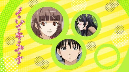 ノ・ゾ・キ・ア・ナ Bild 1