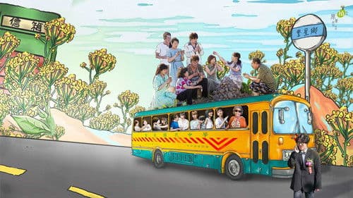 植劇場 - 花甲男孩轉大人 Bild 1