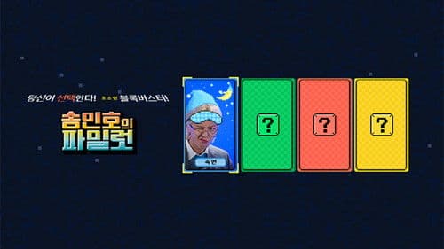 송민호의 파일럿 Bild 1