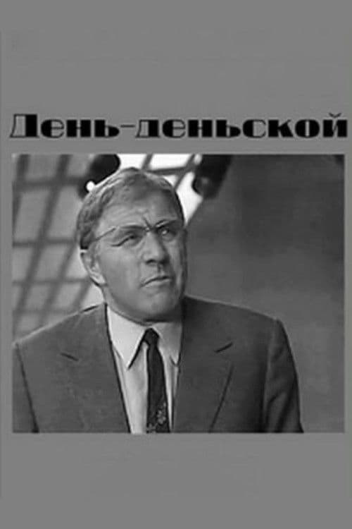 День-деньской