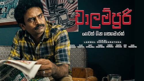 වාලම්පුරි හෙවත් හීන හතහමාරක් Bild 2