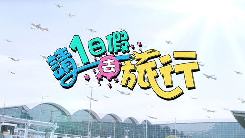 請1日假去旅行 Bild 1