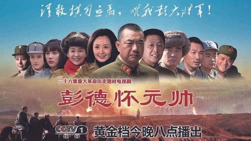 彭德怀元帅 Bild 2