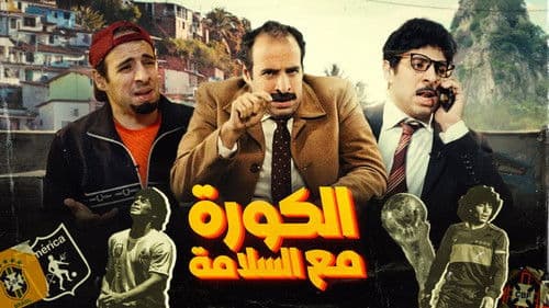 الكورة مع السلامة Bild 1