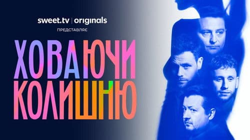 Ховаючи колишню Bild 2