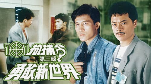 101拘捕令第三輯之勇敢新世界 Bild 1