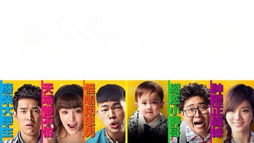 我們全家不太熟 Bild 3