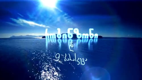 რობინზონი და 9 პარასკევა Bild 2