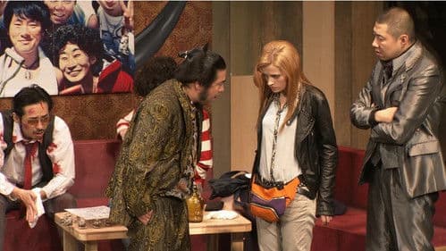 大人計画「ウェルカム・ニッポン」 Bild 1