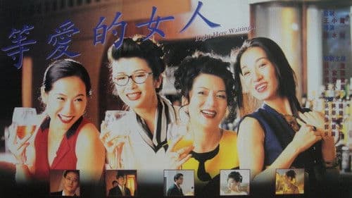 等愛的女人 Bild 1