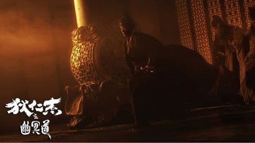 Detective Dee und der Pfad zur Hölle Bild 1