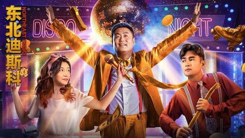 东北迪斯科 Bild 1