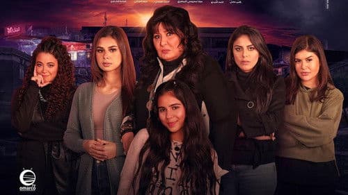 ليل أم البنات Bild 1