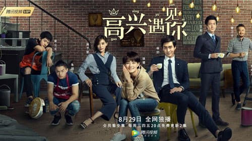 高兴遇见你 Bild 1