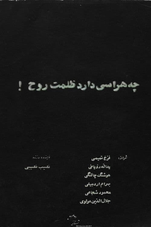 چه هراسی دارد ظلمت روح!