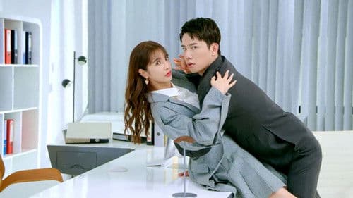 你是我的独家意外 Bild 1