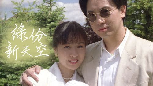 緣份新天空 Bild 1