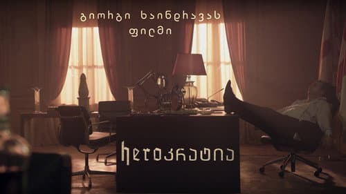Heroკრატია Bild 3