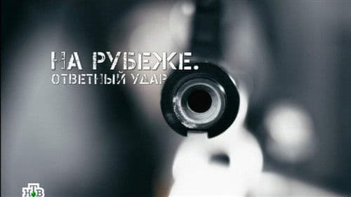 На рубеже. Ответный удар Bild 1