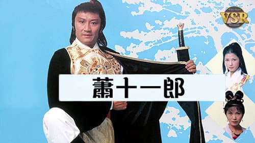蕭十一郎 (數碼修復版) Bild 1
