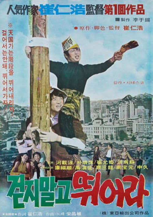 걷지 말고 뛰어라