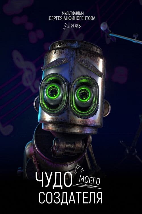 Чудо моего создателя