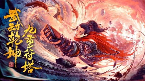 武动乾坤：九重符塔 Bild 1