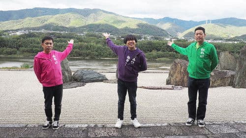 東野・岡村の旅猿 プライベートでごめんなさい… Bild 1