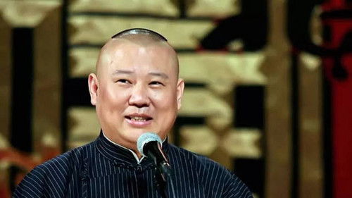 德云社郭德纲跨年相声专场北展站2021 Bild 1