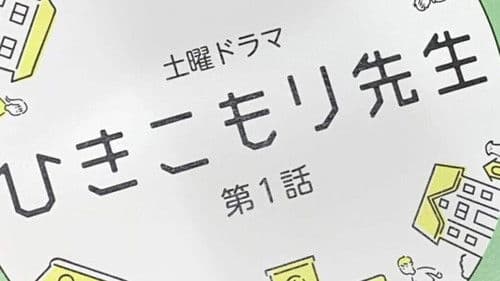 ひきこもり先生 Bild 2