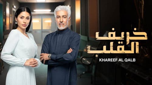 خريف القلب Bild 3