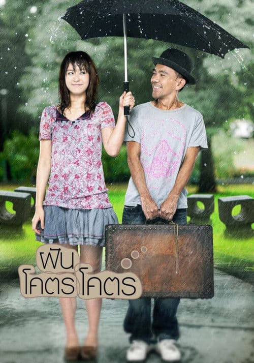 ฝันโคตรโคตร