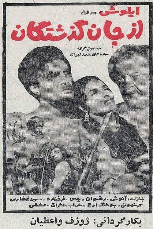 از جان گذشتگان