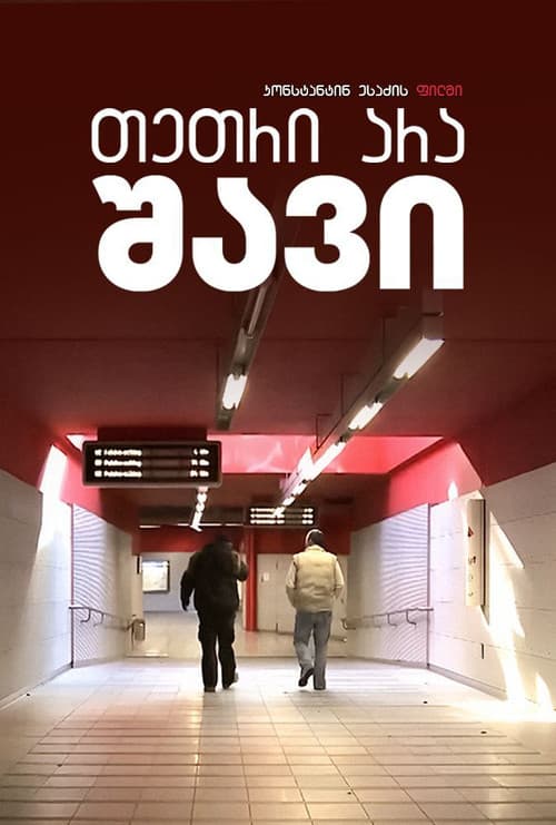 თეთრი არა, - შავი