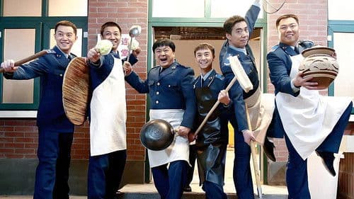 炊事班的故事 Bild 1