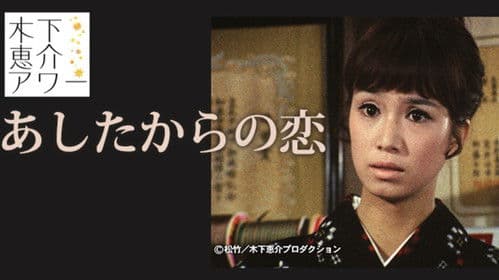 あしたからの恋 Bild 1