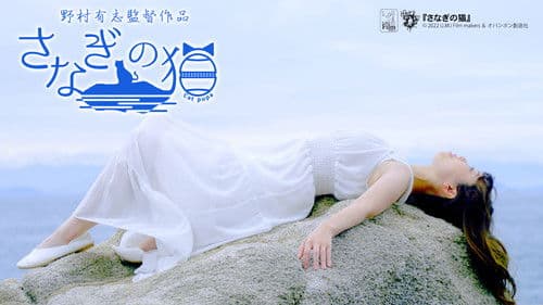 さなぎの猫 Bild 7