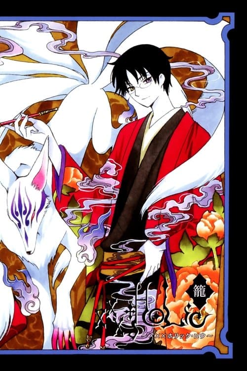 xxxHOLiC Rou