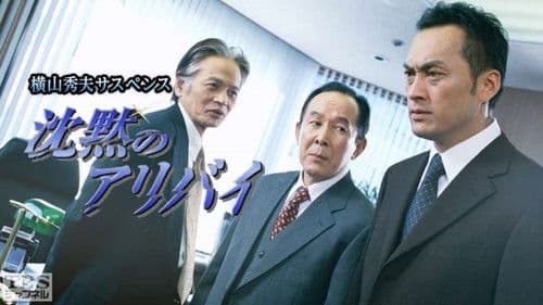 横山秀夫サスペンス シリーズ (TBS) Bild 1